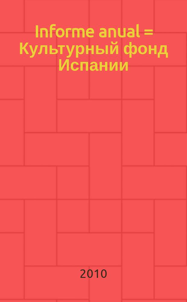 Informe anual = Культурный фонд Испании