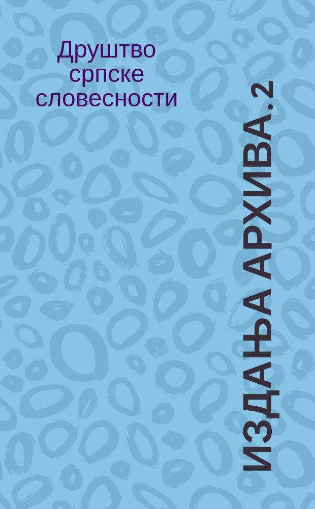 Издања архива. 2/1 : Записници седница Друштва српске словесности, 1842-1863 = Отчет о заседаниях "Общества сербской словесности"