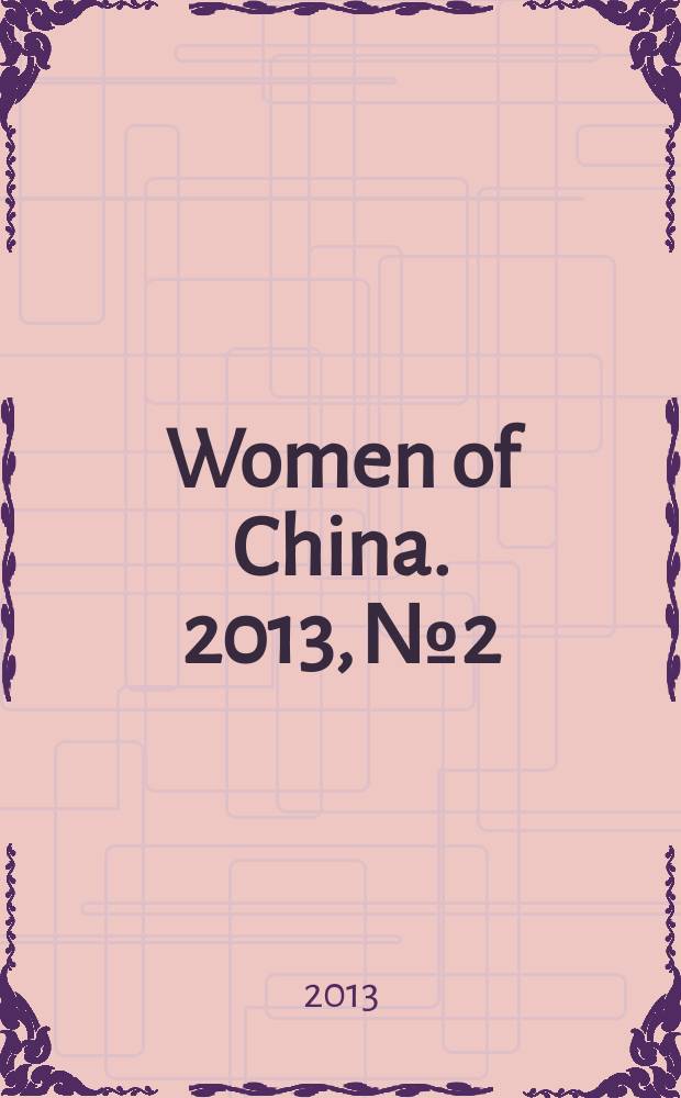 Women of China. 2013, № 2