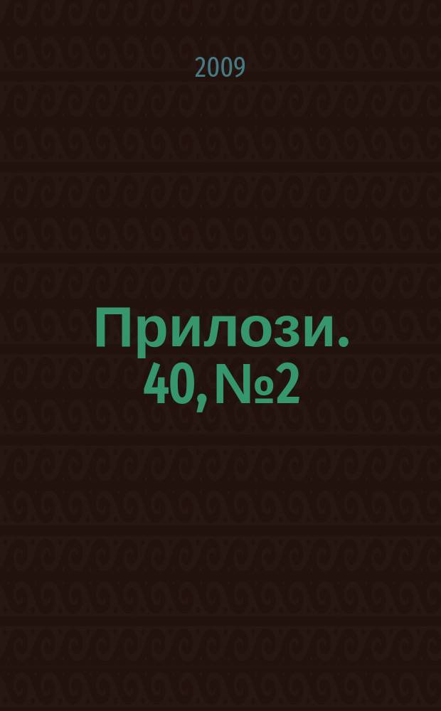 Прилози. 40, № 2