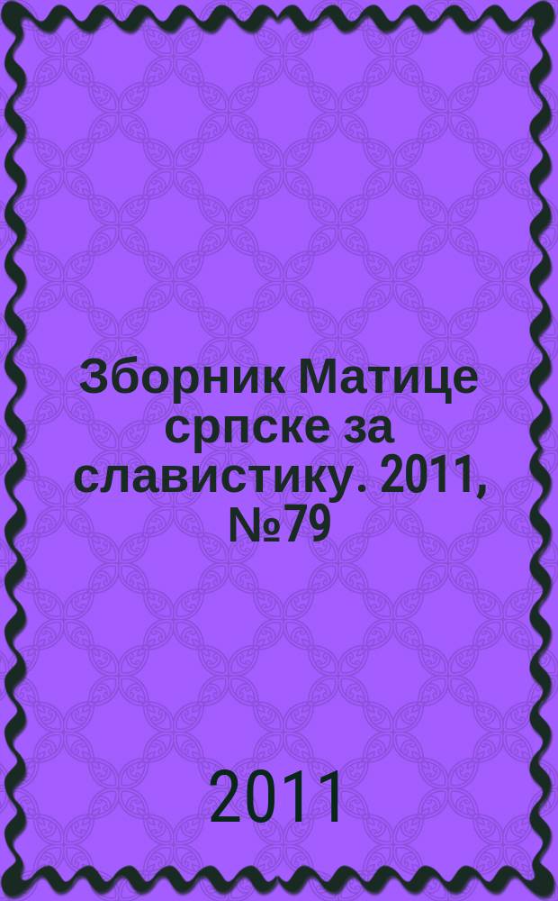 Зборник Матице српске за славистику. 2011, № 79