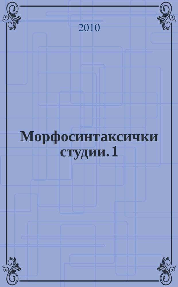 Морфосинтаксички студии. 1 : "Сегашност" како лингвистички поим = "Современность"("Нынешнее время")-как лингвистическое понятие