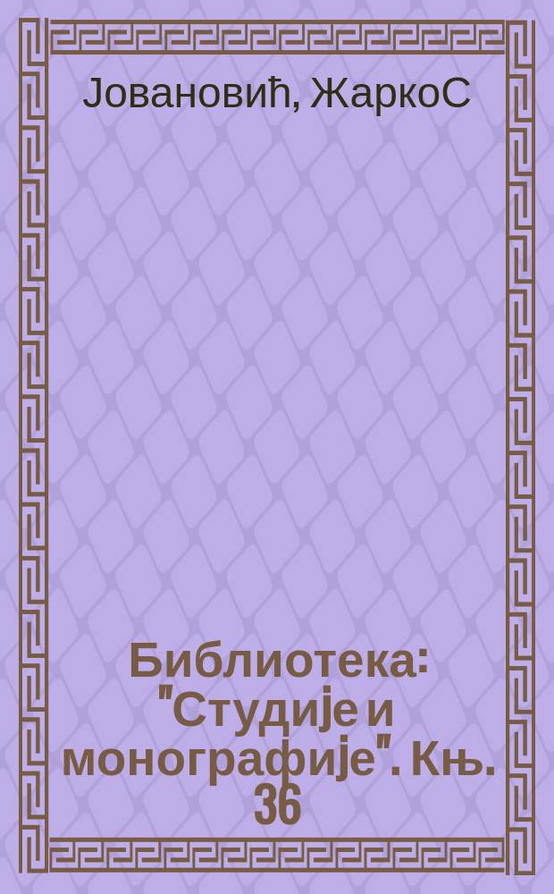 Библиотека: "Студиjе и монографиjе". Књ. 36 : Народно просвећивање у делу Јужне Србије (Македонији), 1918-1941 = Образование народа в южной части Сербии (Македонии), 1918 - 1941