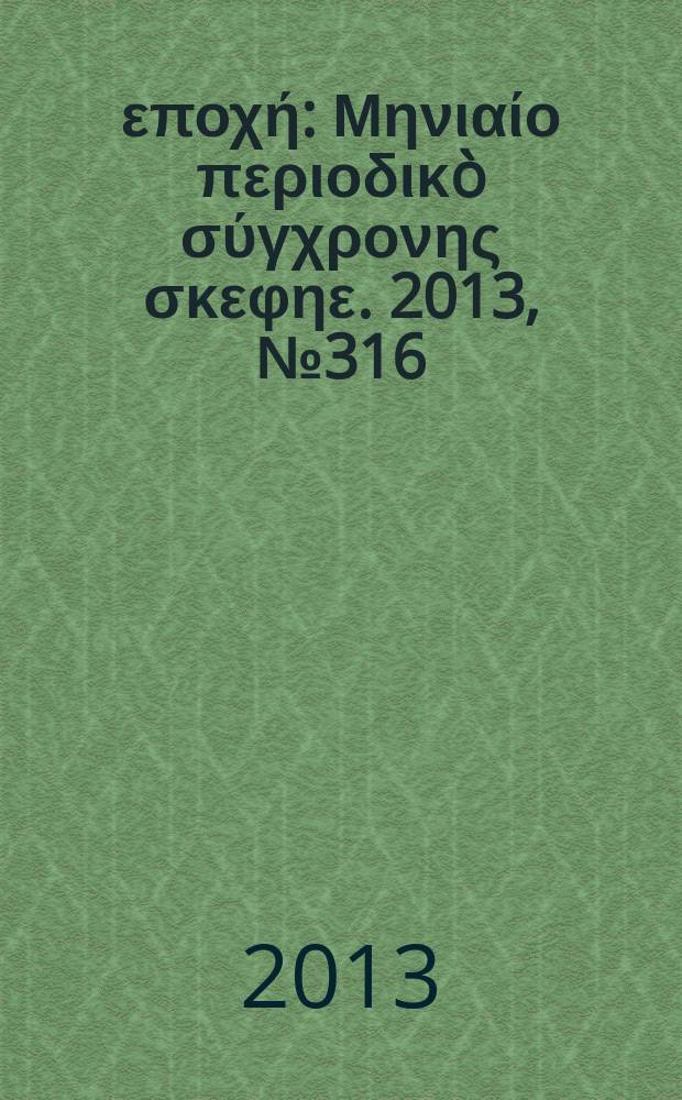 Νέα εποχή : Μηνιαίο περιοδικò σύγχρονης σκεφηε. 2013, № 316 : Αφιερωμα στον Νικηφόρο Βρεττάκο