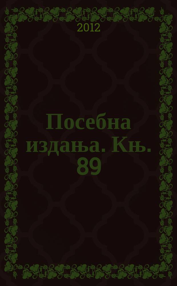 Посебна издања. Књ. 89 : Снови и судбине у наративноj прози Михаила А. Шолохова