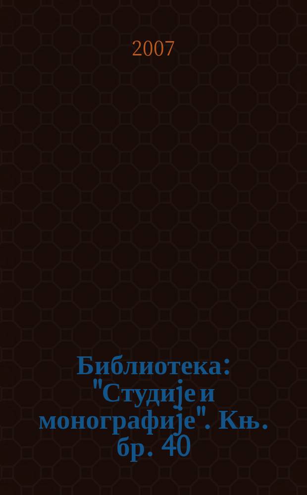 Библиотека: "Студиjе и монографиjе". Књ. бр. 40 : У Великоj рускоj револуциjи = Дневники Великой русской революции