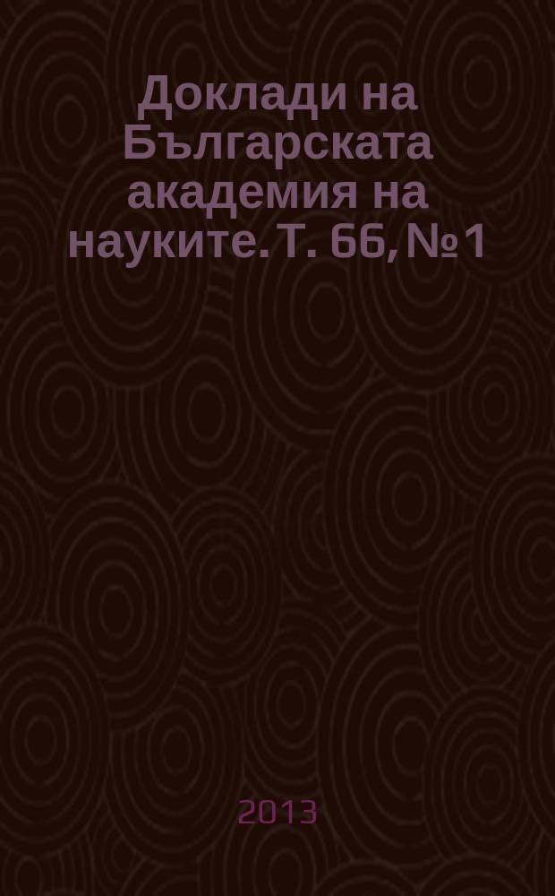 Доклади на Българската академия на науките. T. 66, № 1