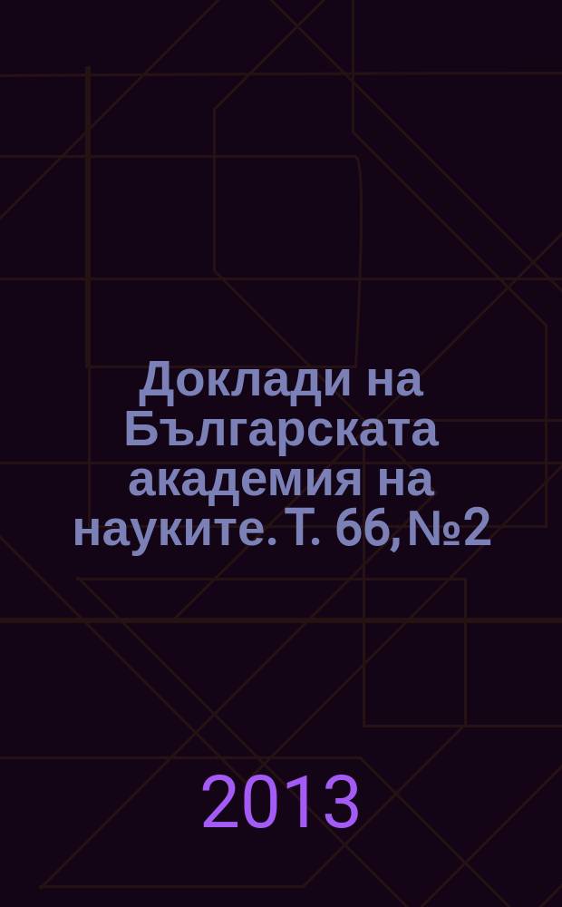 Доклади на Българската академия на науките. T. 66, № 2