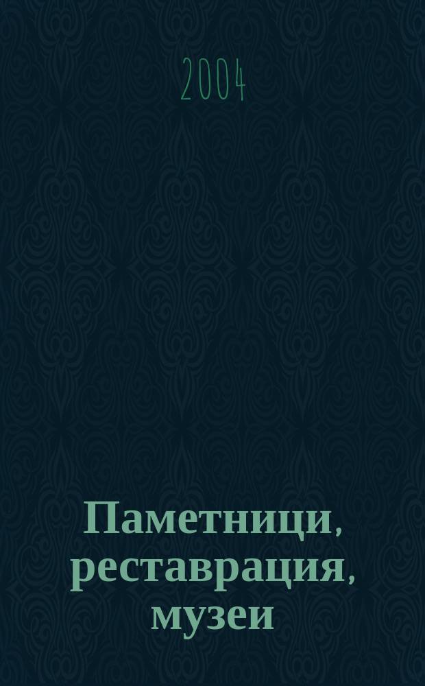Паметници, реставрация, музеи : офиц. информатор на Център за музеи, галерии и изобразителни изкуства при М-во на културата. 2004, бр. 3