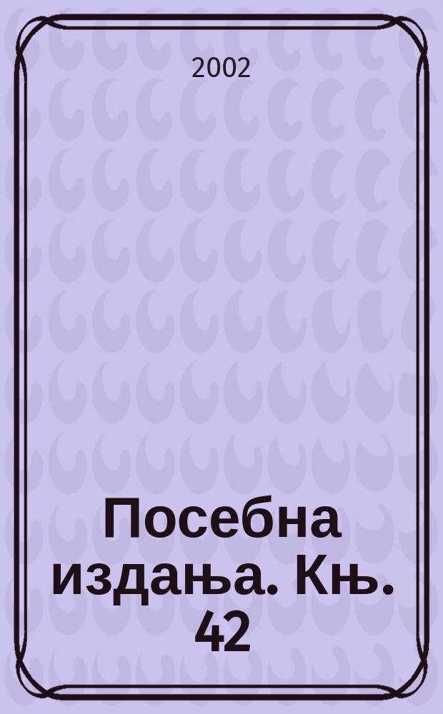 Посебна издања. Књ. 42 : 160 година Државне (националне) библиотеке Црне Горе