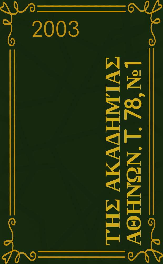 Πρακτικά τής Ακαδημίας Αϑηνών. T. 78, № 1