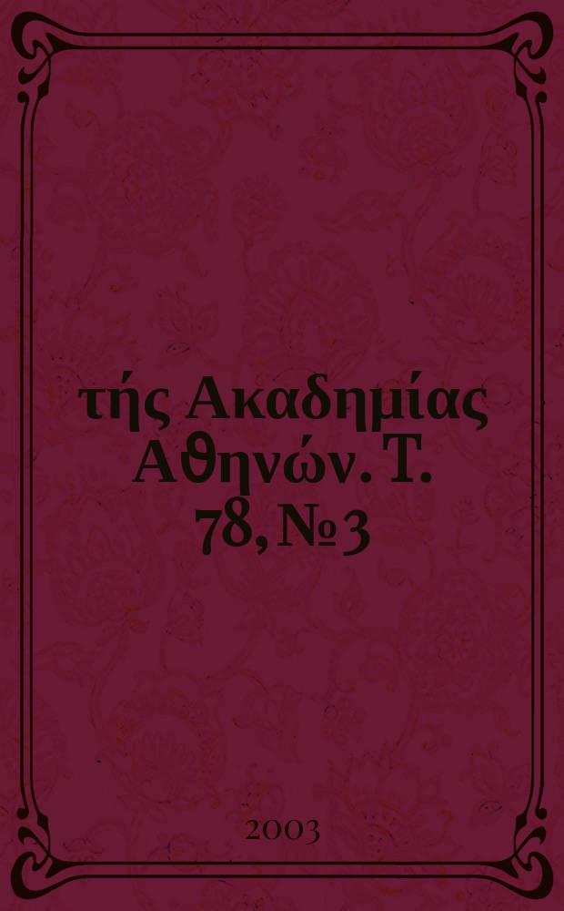 Πρακτικά τής Ακαδημίας Αϑηνών. T. 78, № 3