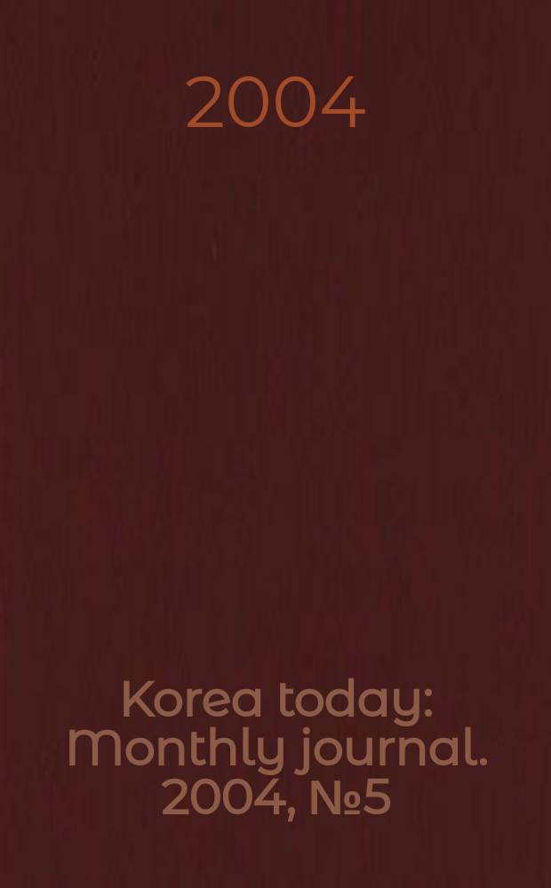 Korea today : Monthly journal. 2004, № 5 (575)