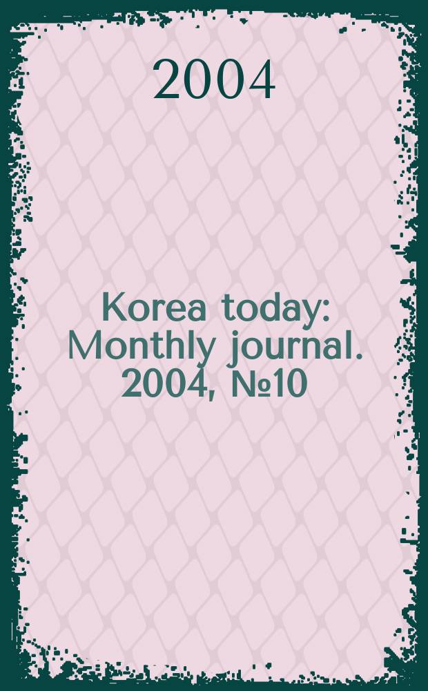 Korea today : Monthly journal. 2004, № 10 (580)