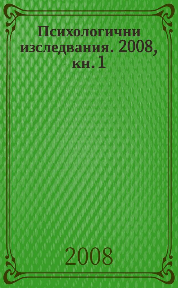 Психологични изследвания. 2008, кн. 1 : 10 години сп. Психологични изследования. Юбилейно издание