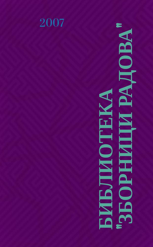 Библиотека "Зборници радова" = Труды Института новой истории Сербии