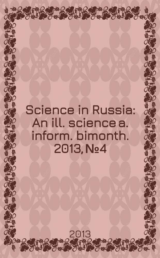 Science in Russia : An ill. science a. inform. bimonth. 2013, № 4