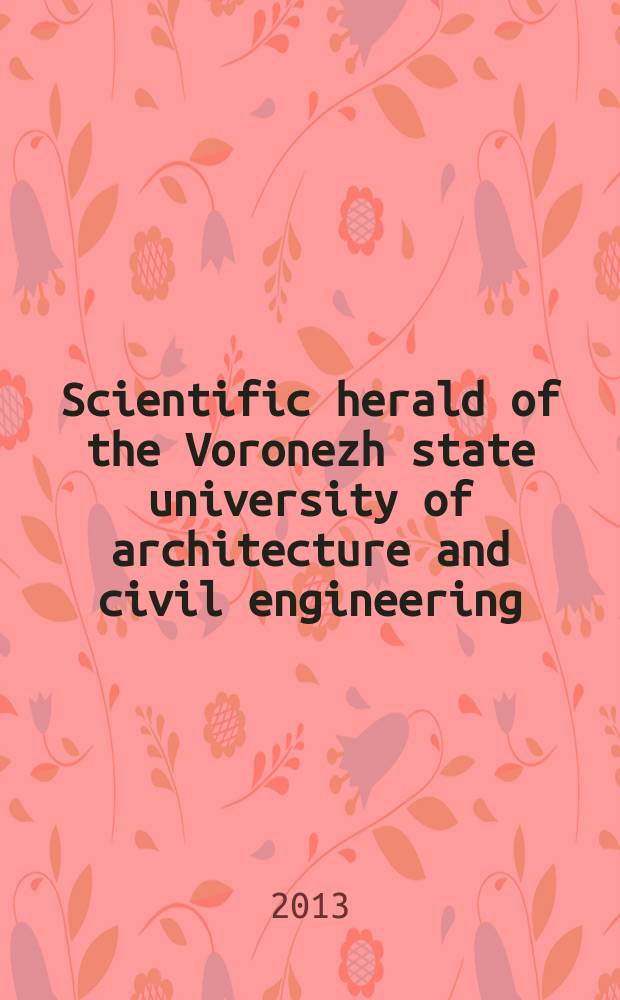 Scientific herald of the Voronezh state university of architecture and civil engineering : periodical scientific edition. 2013, № 2(18)
