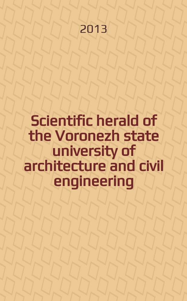 Scientific herald of the Voronezh state university of architecture and civil engineering : periodical scientific edition. 2013, № 3(19)