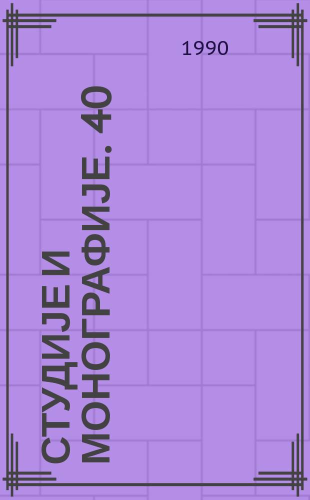 Студије и монографије. 40 = Студије и монографије. 9 : Споменици Будимске епархиjе = Воспоминания о Будимской епархии