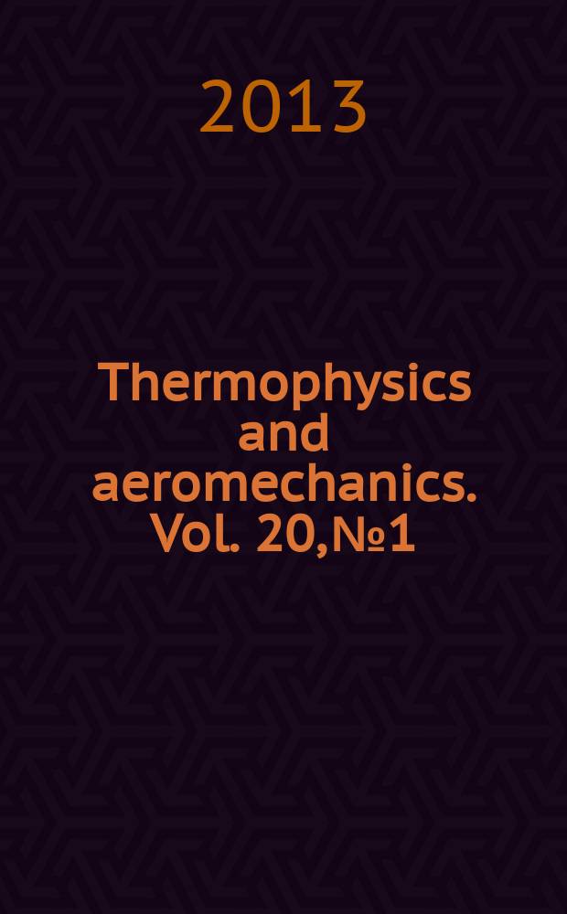 Thermophysics and aeromechanics. Vol. 20, № 1