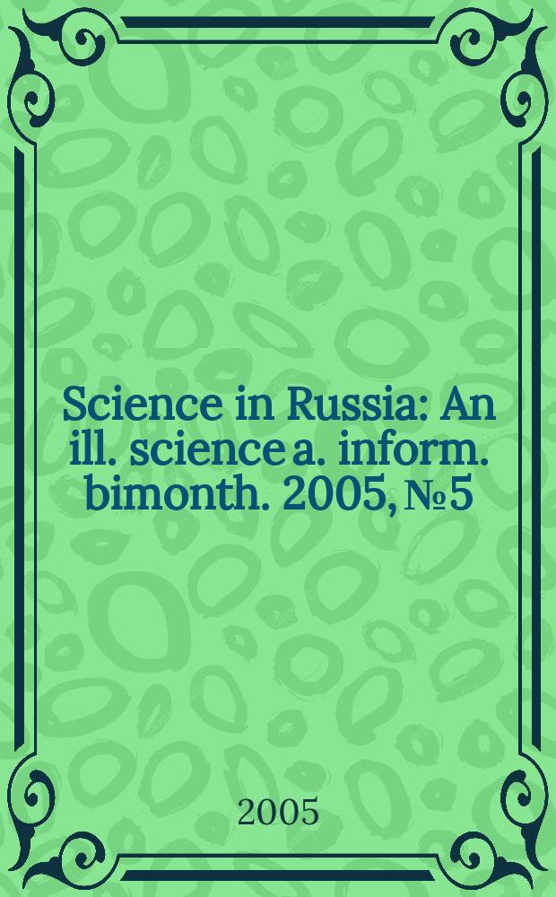 Science in Russia : An ill. science a. inform. bimonth. 2005, № 5