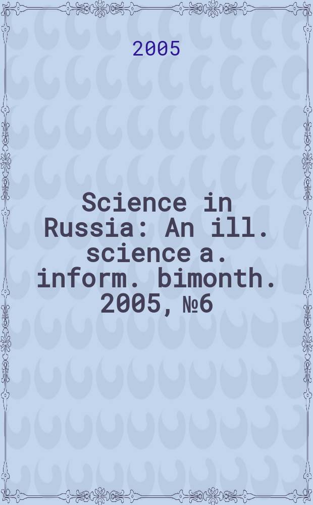 Science in Russia : An ill. science a. inform. bimonth. 2005, № 6