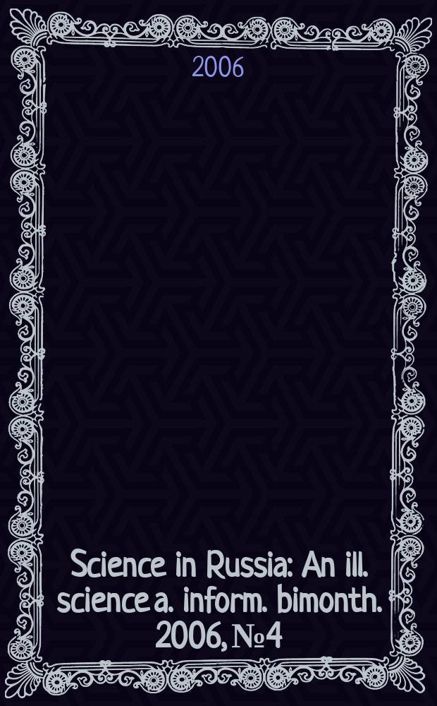 Science in Russia : An ill. science a. inform. bimonth. 2006, № 4