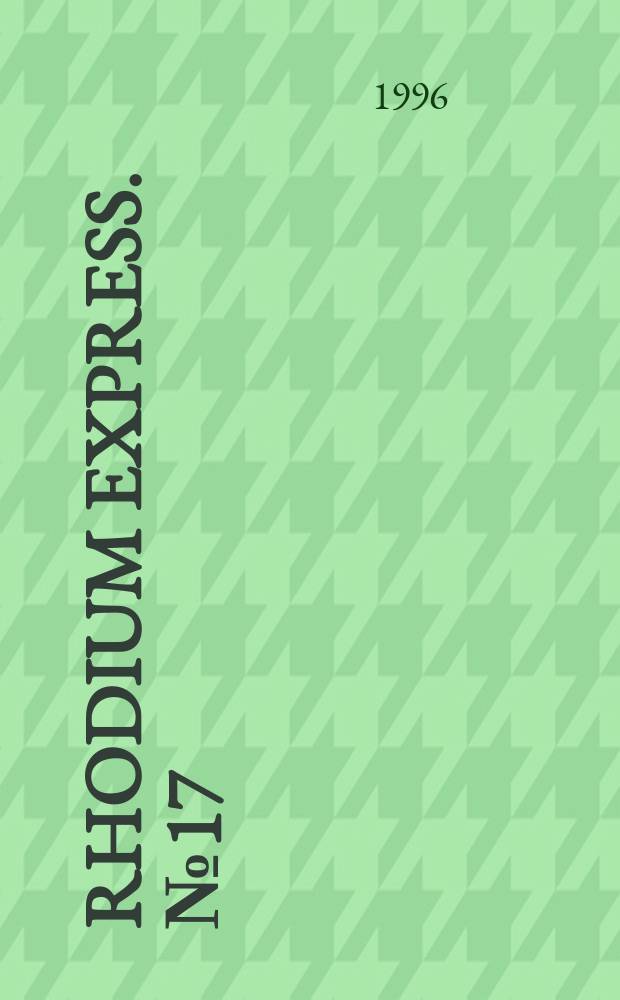 Rhodium express. № 17