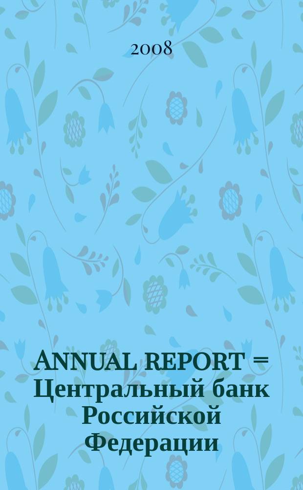 Annual report = Центральный банк Российской Федерации