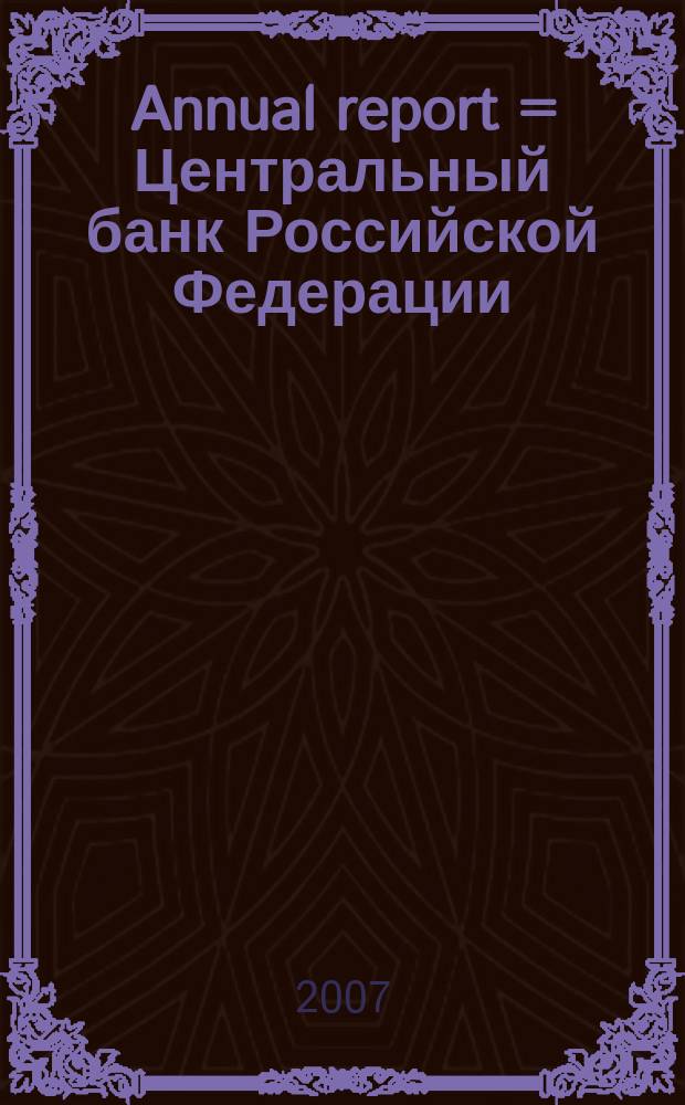 Annual report = Центральный банк Российской Федерации