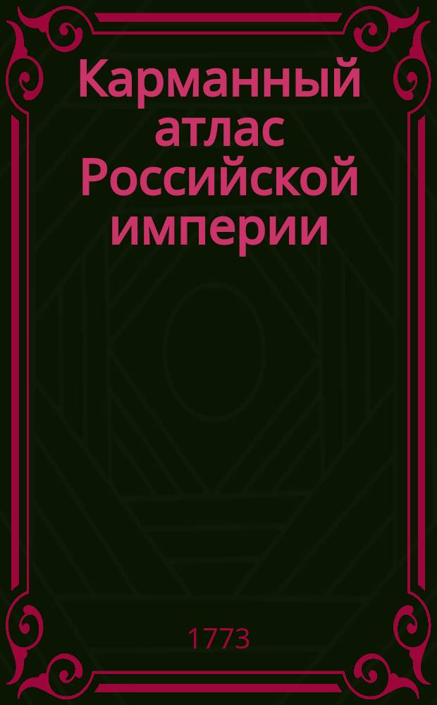 Карманный атлас Российской империи