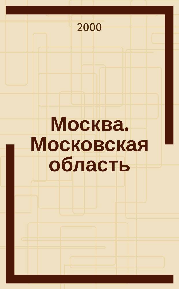 Москва. Московская область : Общегеографический региональный атлас