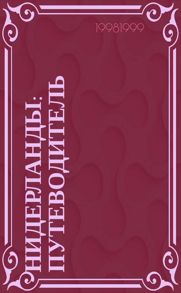 Нидерланды : Путеводитель