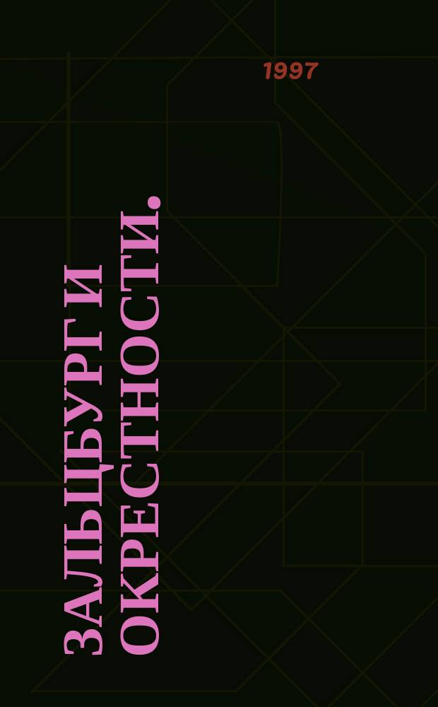 Зальцбург и окрестности. : Путеводитель