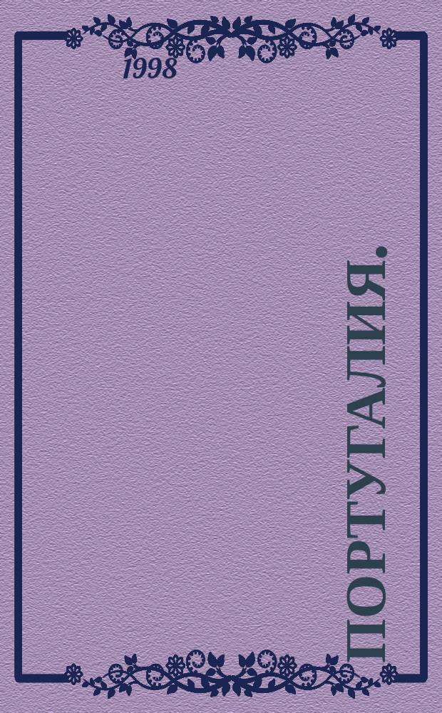 Португалия. : Путеводитель