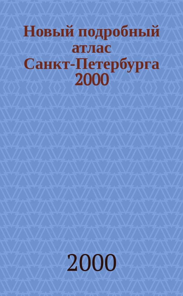 Новый подробный атлас Санкт-Петербурга 2000 : Жителям города; туристам; автомобилистам