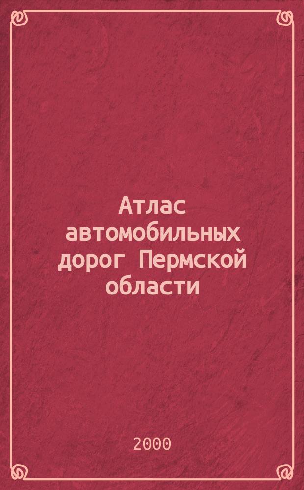Атлас автомобильных дорог Пермской области