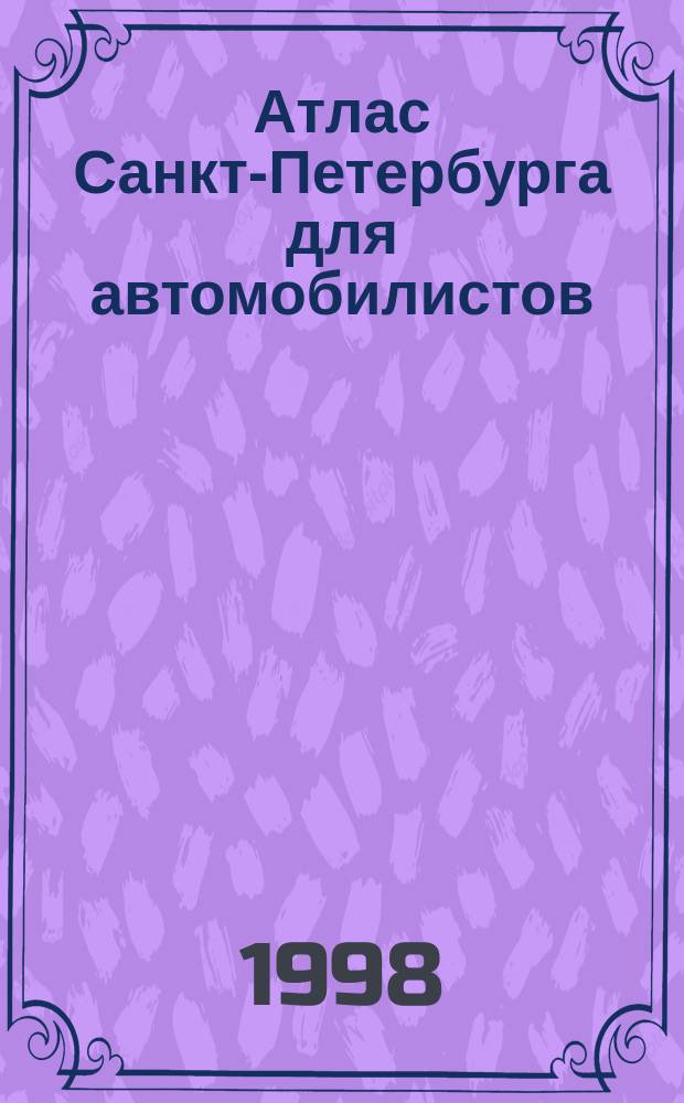 Атлас Санкт-Петербурга для автомобилистов = St. Petersburg. City motoring atlas