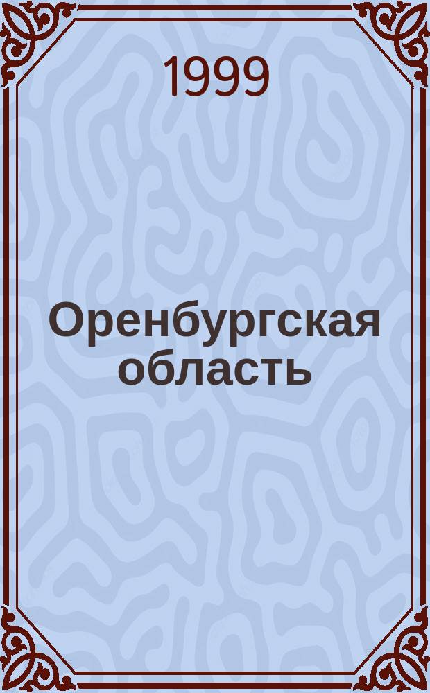 Оренбургская область : Общегеографический региональный атлас