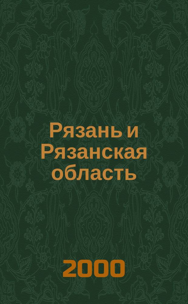 Рязань и Рязанская область : Атлас-справочник