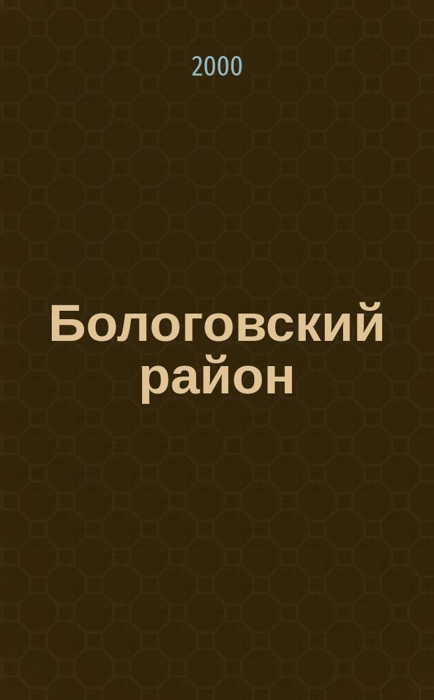 Бологовский район // Бологое. . : Пособие по краеведению