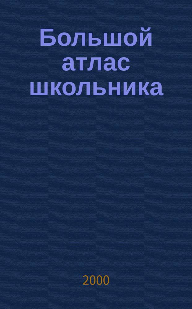 Большой атлас школьника : История