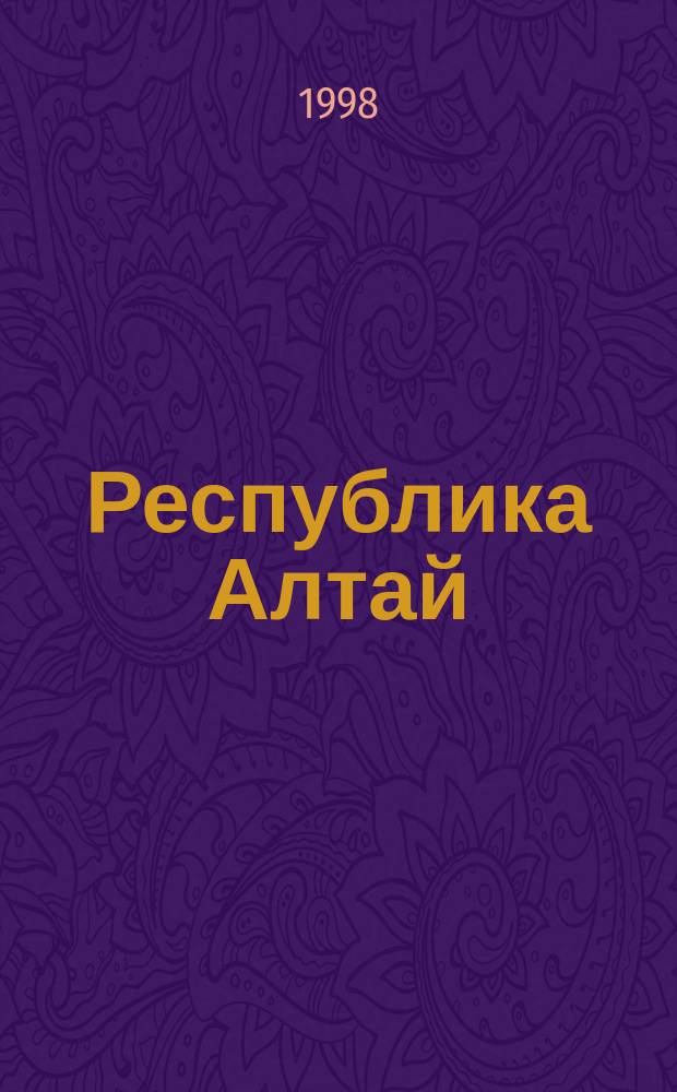 Республика Алтай