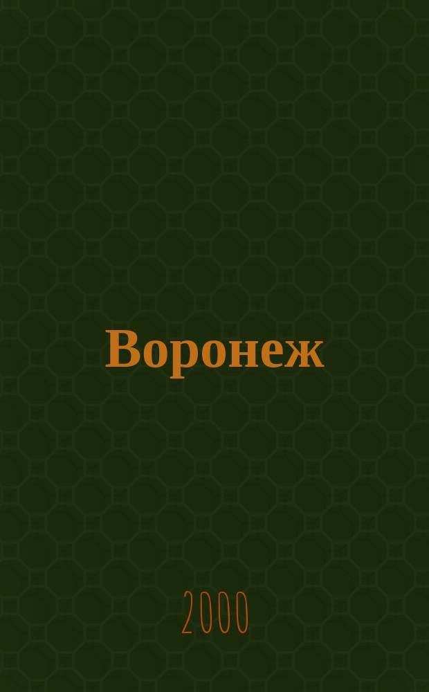 Воронеж