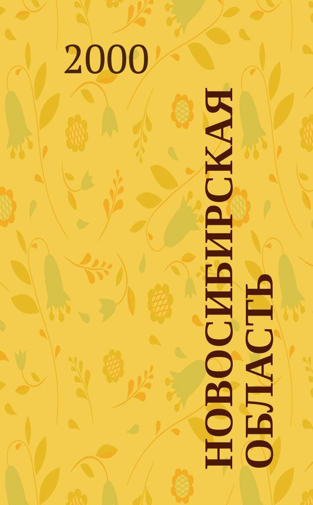 Новосибирская область
