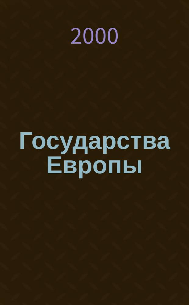 Государства Европы