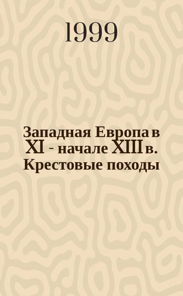 Западная Европа в XI - начале XIII в. Крестовые походы : Карта для сред. общеобразоват. учреждений