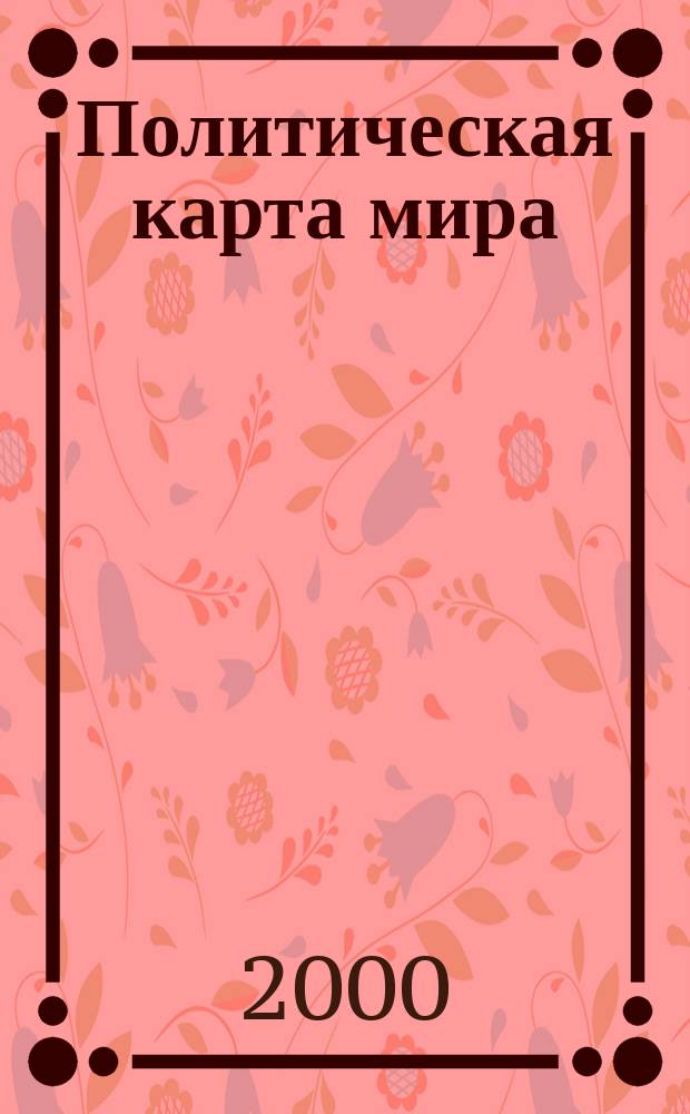 Политическая карта мира