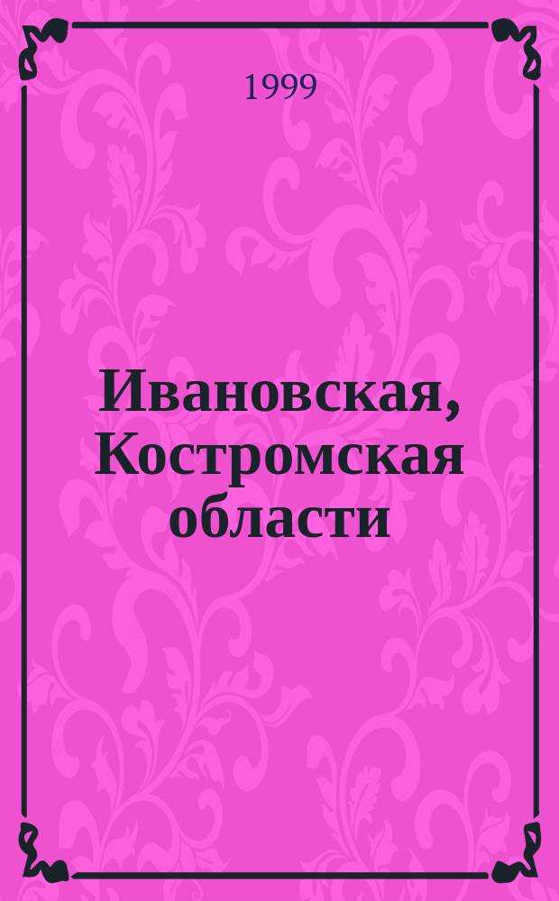 Ивановская, Костромская области : Карта автодорог